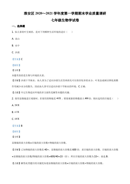 江苏省淮安市淮安区2020-2021学年七年级上学期期末学业质量调研生物试题(解析版)