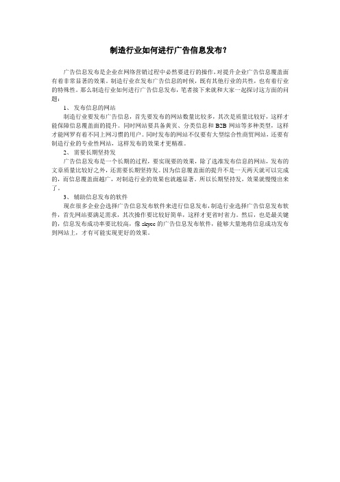 制造行业如何进行广告信息发布？