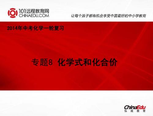 2014年中考化学一轮复习：专题8 化学式和化合价课件