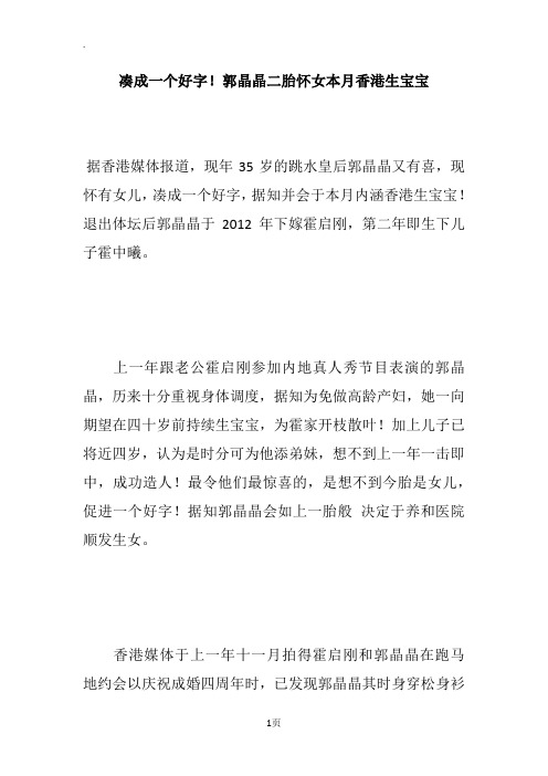 凑成一个好字!郭晶晶二胎怀女本月香港生宝宝