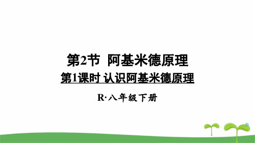 第1课时 认识阿基米德原理人教版八年级下册物理教学课件