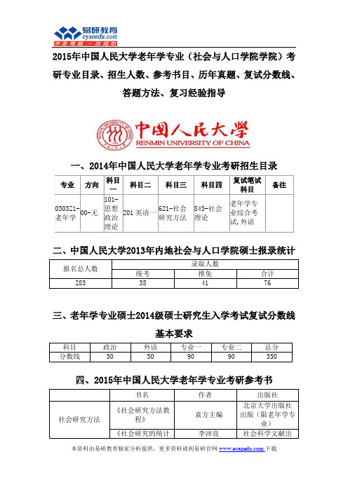 2015中国人民大学老年学专业(社会与人口学院学院)考研专业目录招生人数参考书目历年真题复试分数线