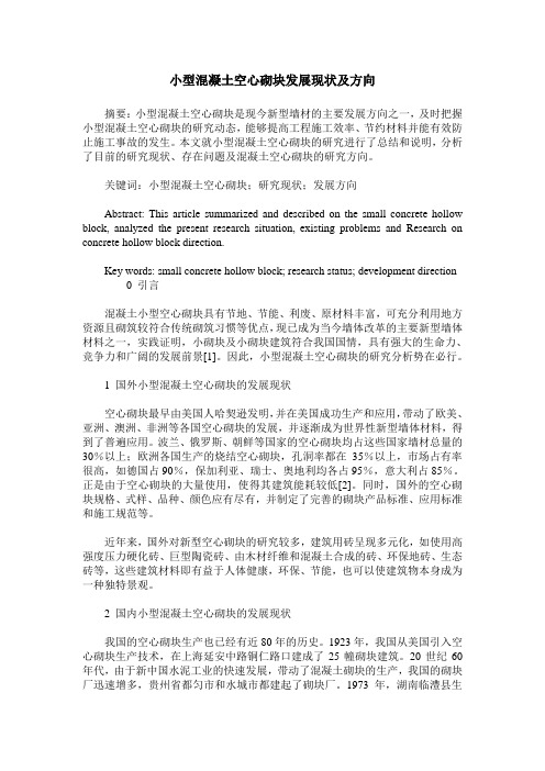 小型混凝土空心砌块发展现状及方向