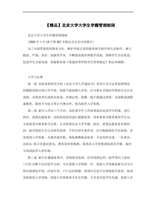 【精品】北京大学大学生学籍管理细则