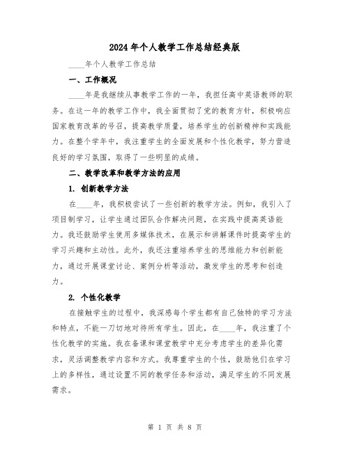2024年个人教学工作总结经典版(3篇)