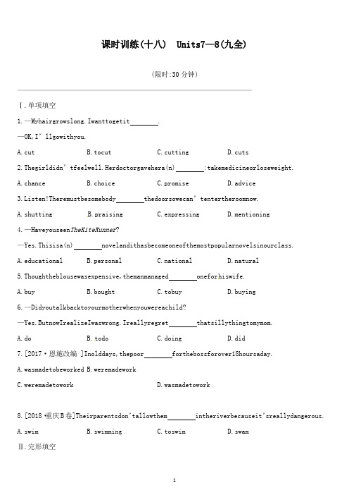 【高中教育】江西专版2019中考英语高分复习第一篇教材梳理篇课时训练18Units7-8九全习题.docx