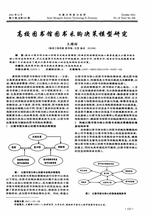 高校图书馆图书采购决策模型研究