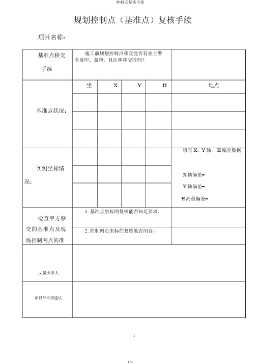 控制点复核手续