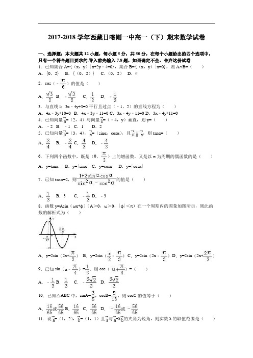 西藏日喀则一中2017-2018学年高一下学期期末数学试卷 Word版含解析