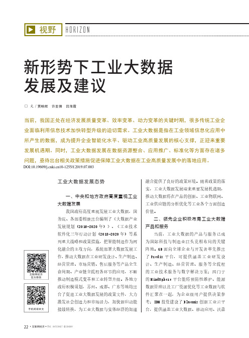 新形势下工业大数据发展及建议