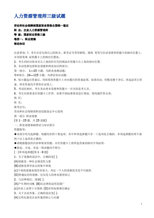 企业人力资源管理师国家职业资格三级试题及答案