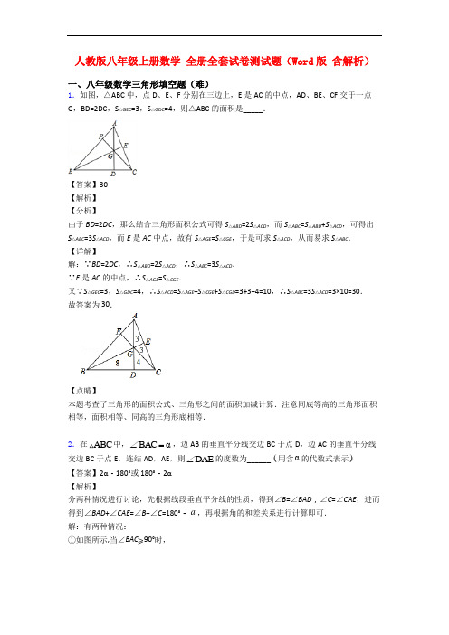 人教版八年级上册数学 全册全套试卷测试题(Word版 含解析)