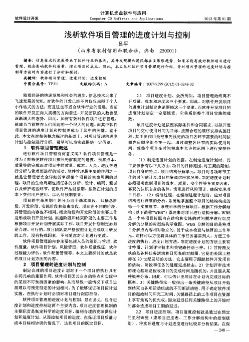 浅析软件项目管理的进度计划与控制
