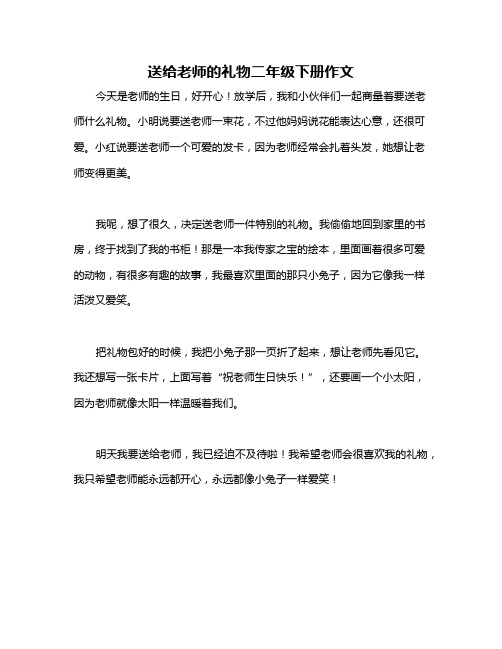 送给老师的礼物二年级下册作文