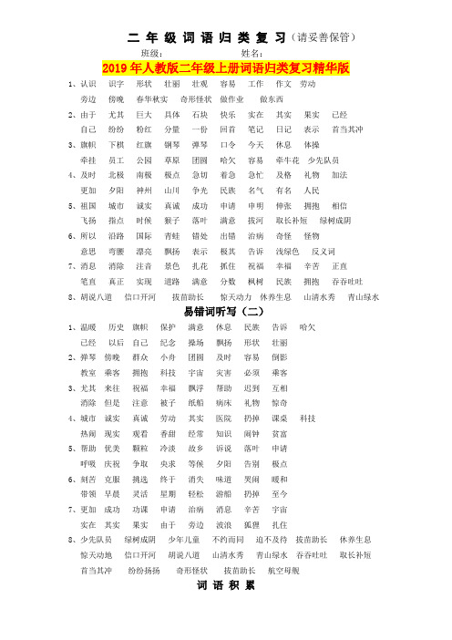 2019年人教版二年级上册词语归类复习精华版