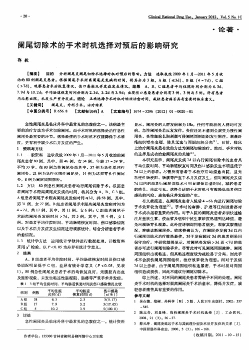 阑尾切除术的手术时机选择对预后的影响研究
