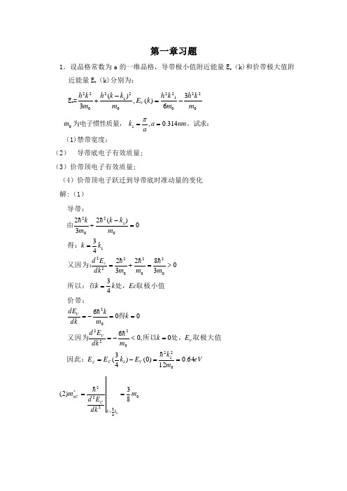 半导体物理学(刘恩科)第七版 完整课后题答案)