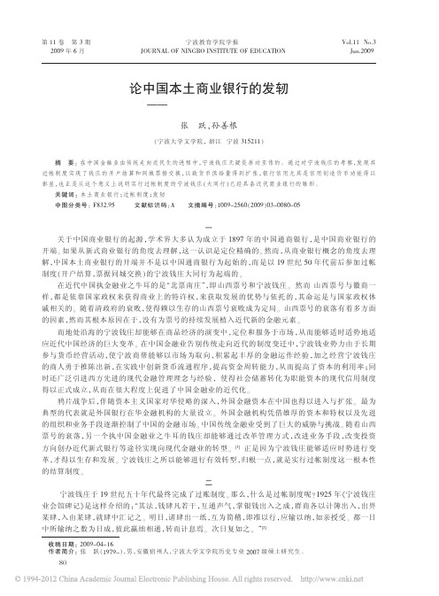 论中国本土商业银行的发轫——宁波钱庄过帐制度研究
