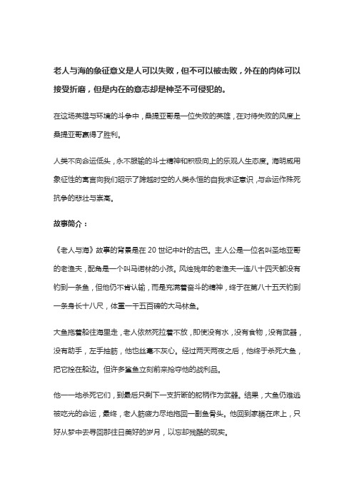 《老人与海》中的象征意义及其现实意义