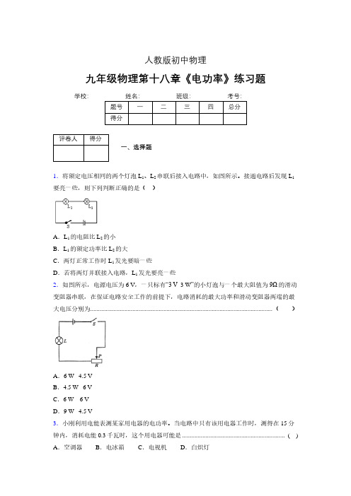 九年级物理第十八章第二节《电功率》随堂练习新人教版 (502)
