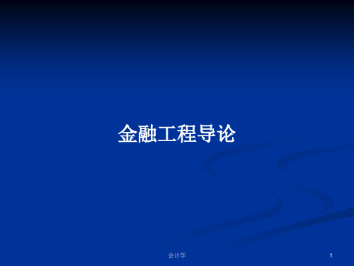 金融工程导论PPT学习教案