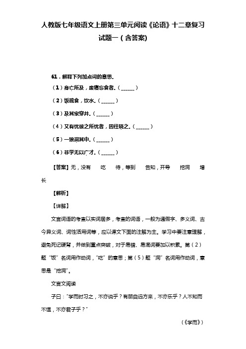 人教版七年级语文上册第三单元阅读《论语》十二章复习试题一(含答案)  (6)