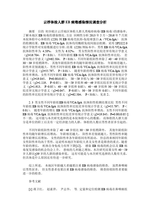 云浮体检人群EB病毒感染情况调查分析