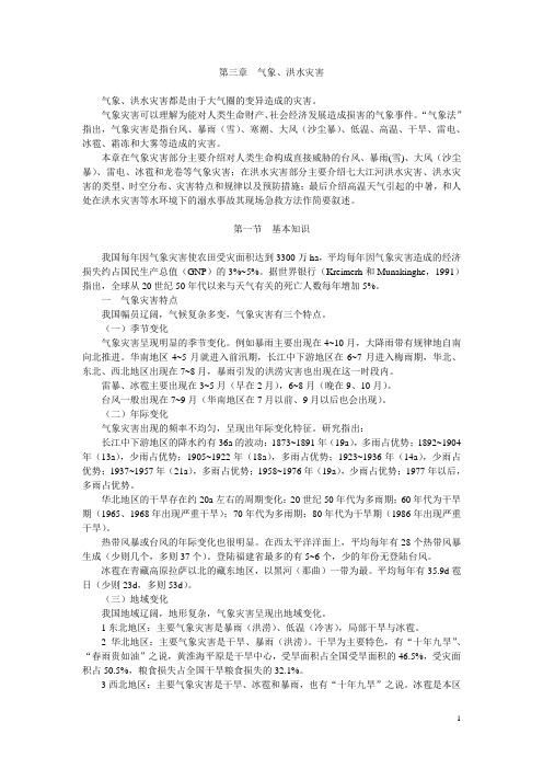 气象洪水灾害