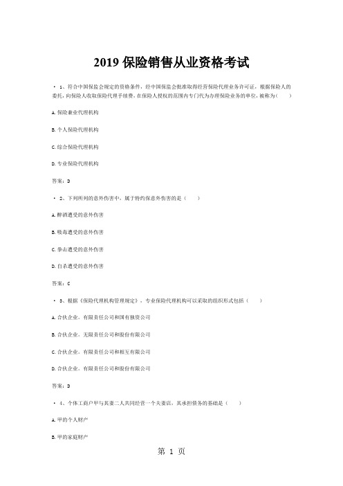 2019保险销售从业资格考试共27页word资料