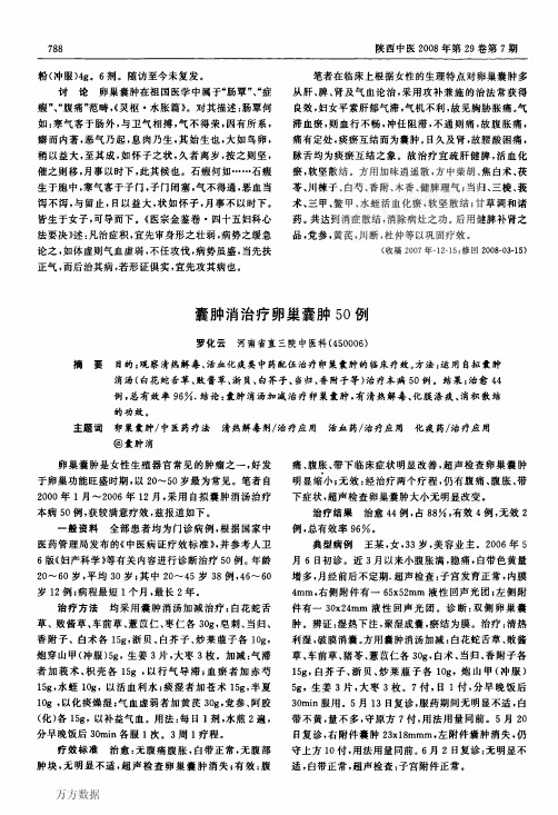 囊肿消治疗卵巢囊肿50例