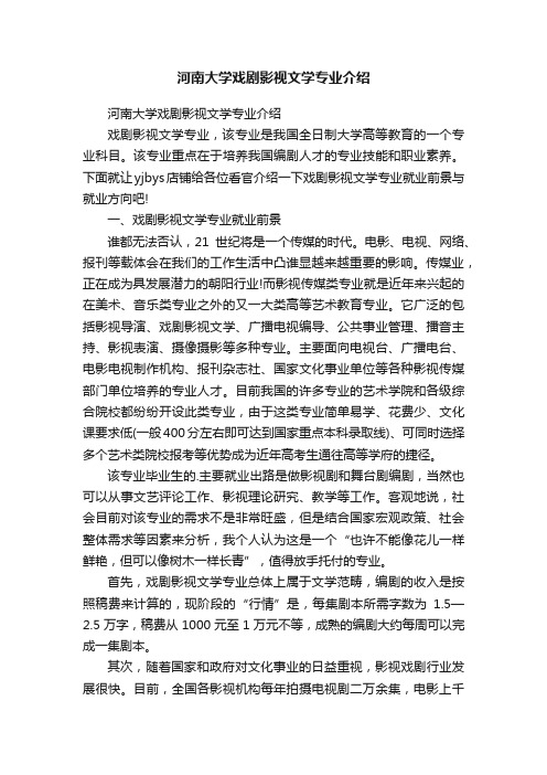 河南大学戏剧影视文学专业介绍