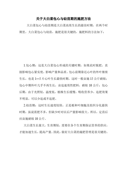 关于大白菜包心与幼苗期的施肥方法.doc