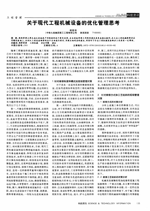 关于现代工程机械设备的优化管理思考