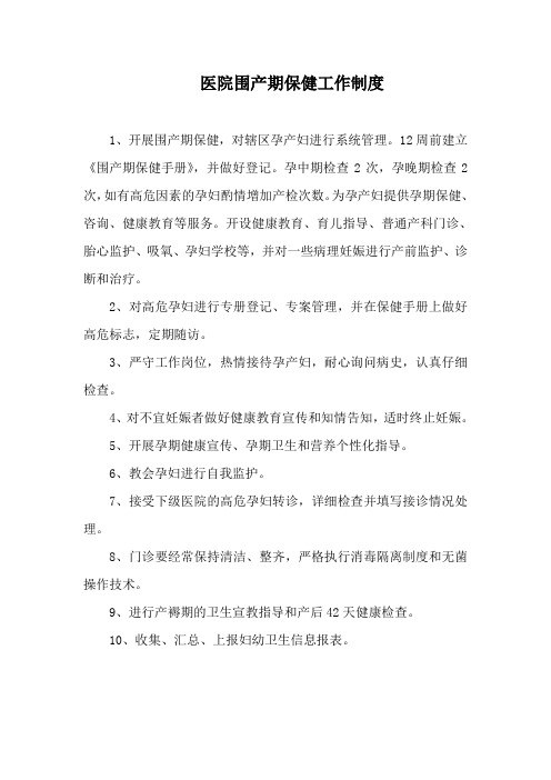 医院围产期保健工作制度