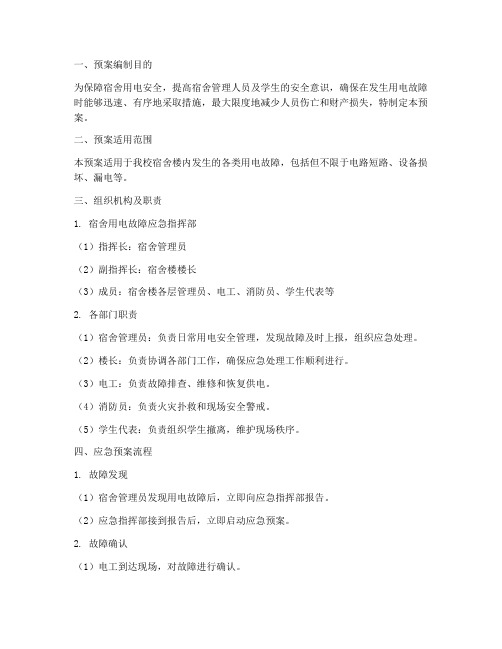 宿舍用电故障应急预案范文