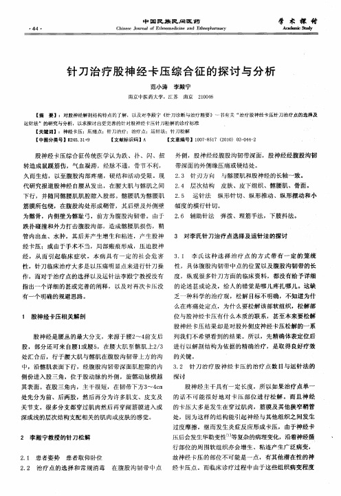 针刀治疗股神经卡压综合征的探讨与分析