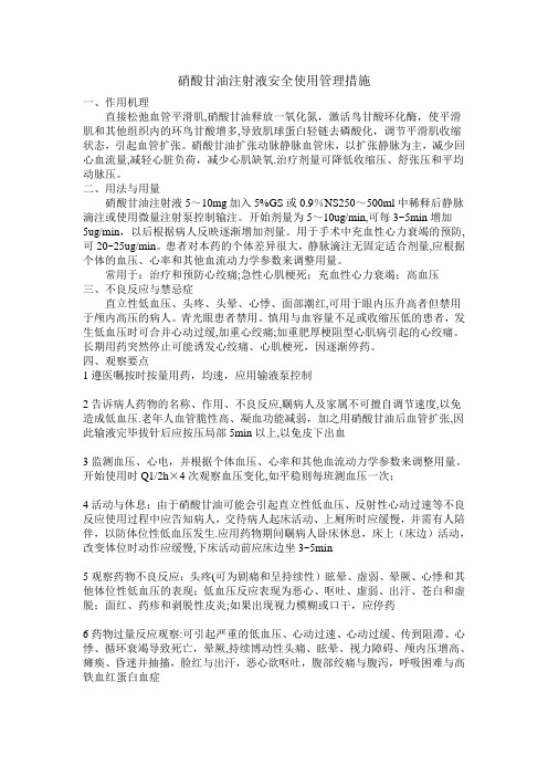 硝酸甘油注射液安全使用管理措施