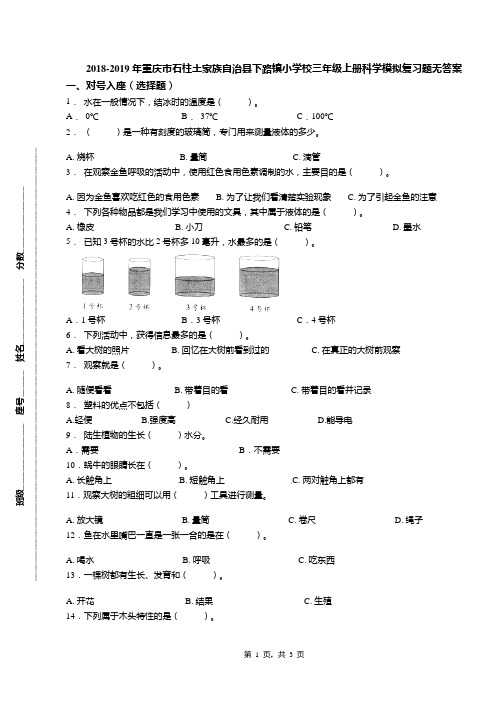 2018-2019年重庆市石柱土家族自治县下路镇小学校三年级上册科学模拟复习题无答案