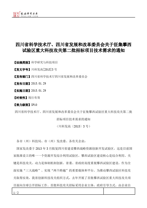 四川省科学技术厅、四川省发展和改革委员会关于征集攀西试验区重