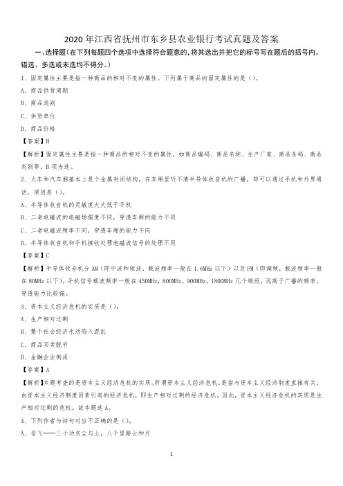 2020年江西省抚州市东乡县农业银行考试真题及答案