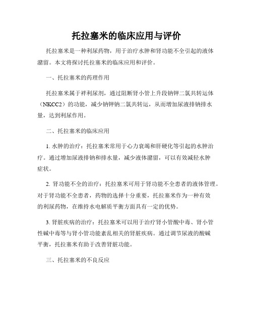 托拉塞米的临床应用与评价