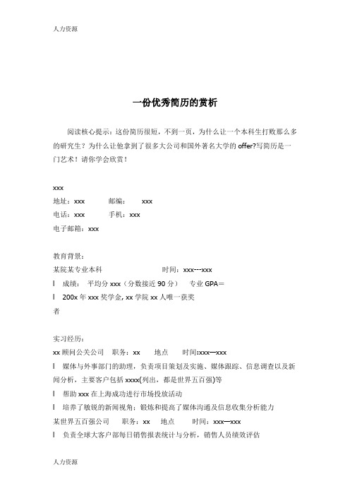 【人力资源】一份优秀简历的赏析：打败研究生拿到很多大公司和国外著名大学offer的简历精编版