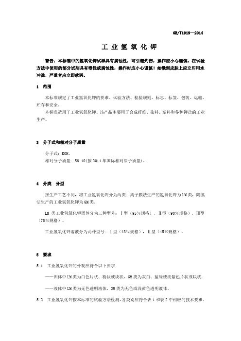 GBT 1919—2014 工业氢氧化钾