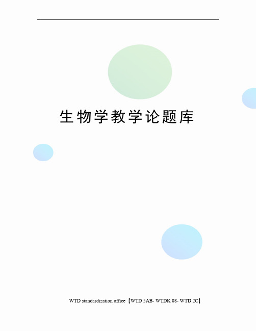 生物学教学论题库