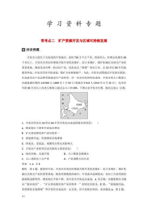 高考地理二轮复习专题十二 环境、 常考点二 矿产资源开发与区域可持续发展练习