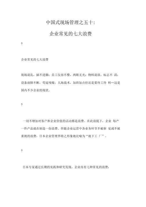 企业常见的七大浪费