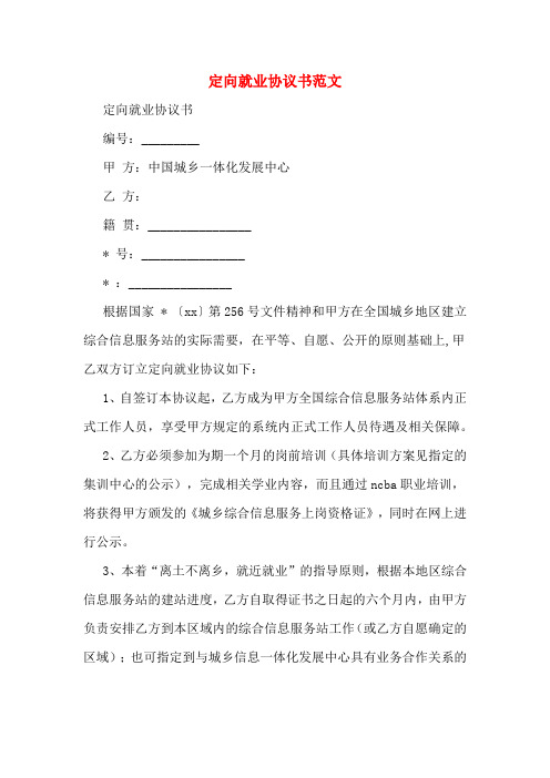 定向就业协议书范文