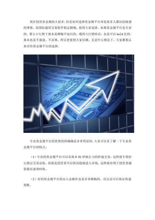 贵金属平台最重要的就是稳定的操作