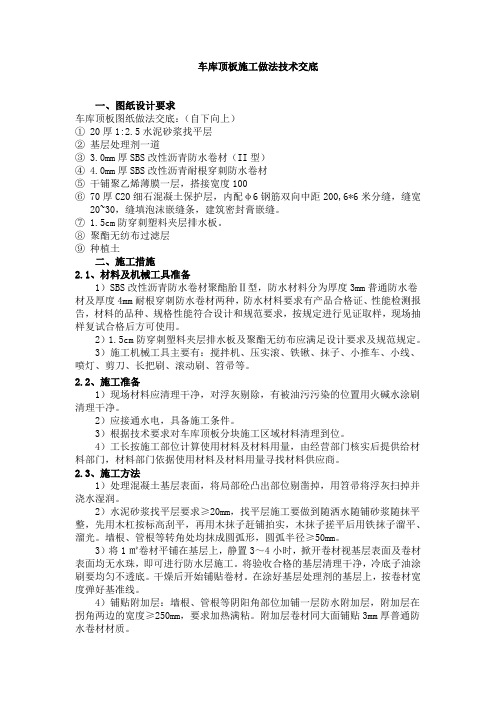 车库顶板施工技术交底