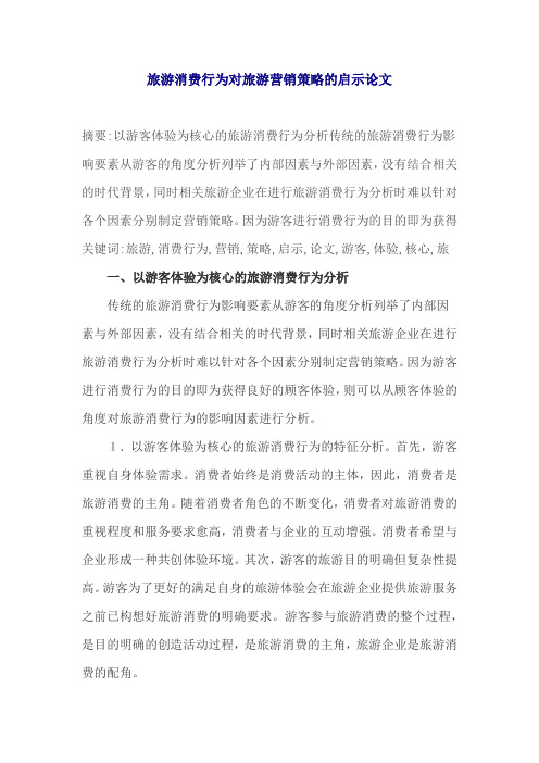 旅游消费行为对旅游营销策略的启示论文